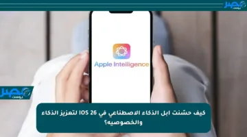 كيف حسّنت آبل الذكاء الاصطناعي في iOS 26 لتعزيز الذكاء والخصوصية؟